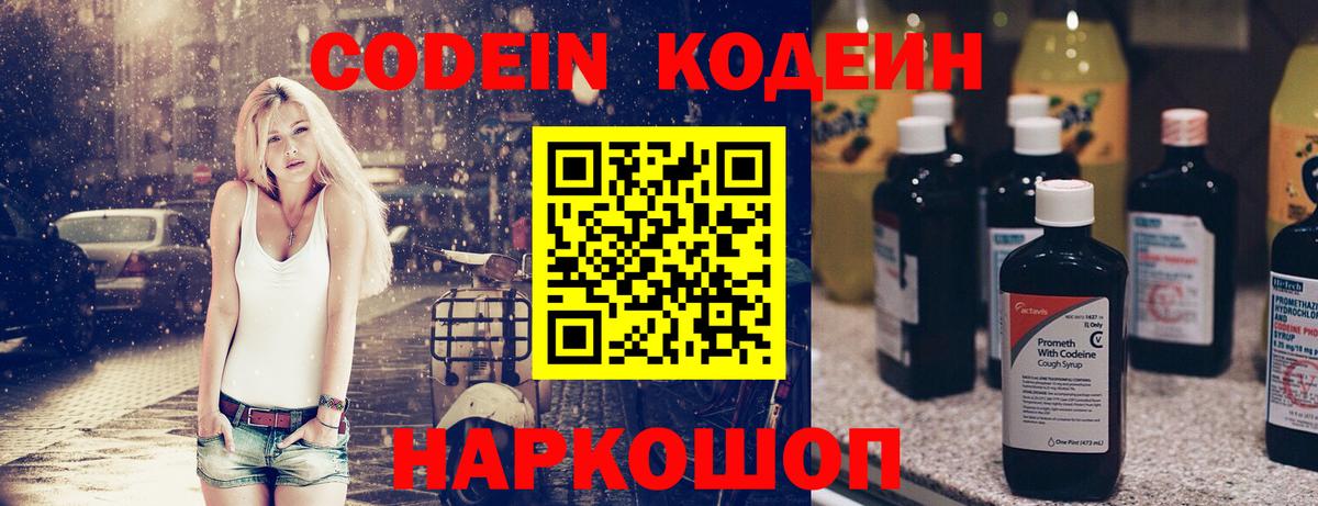 Codein напиток Lean (лин) Луга